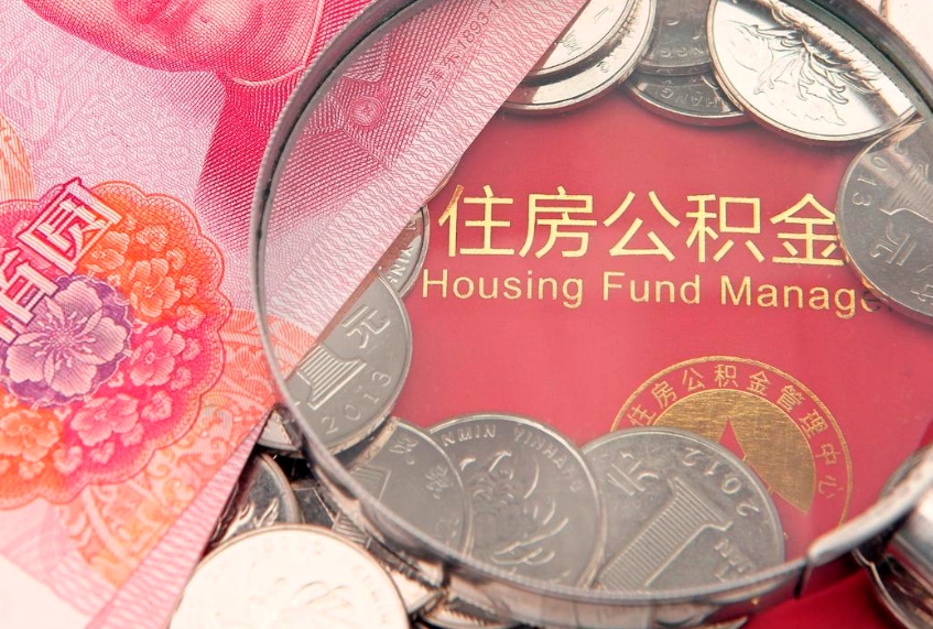 固原离职公积金怎么才能取出来（离职公积金提取流程2021）